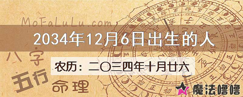 2034年12月6日出生的八字怎么样？