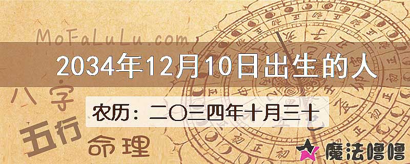 2034年12月10日出生的八字怎么样？