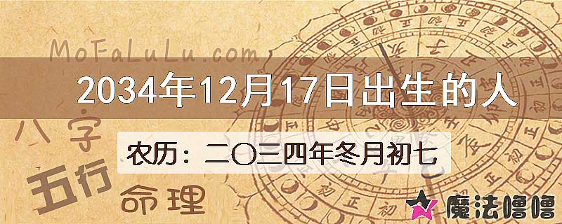 2034年12月17日出生的八字怎么样？