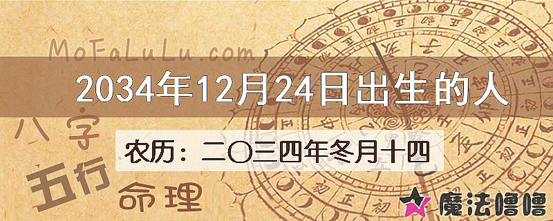 2034年12月24日出生的八字怎么样？