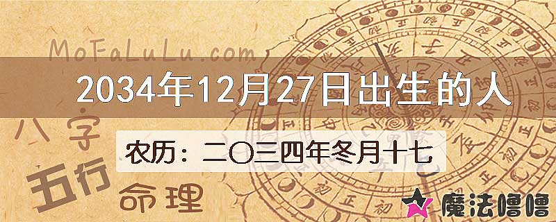 2034年12月27日出生的八字怎么样？