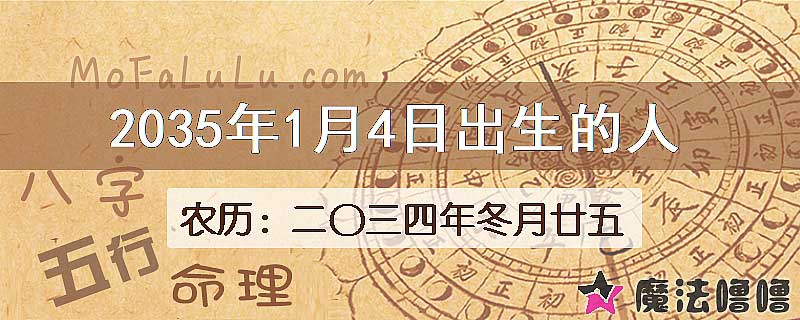 2035年1月4日出生的八字怎么样？
