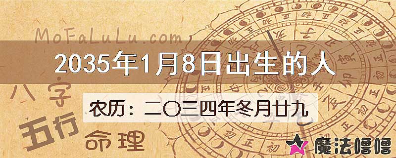 2035年1月8日出生的八字怎么样？