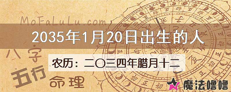 2035年1月20日出生的八字怎么样？