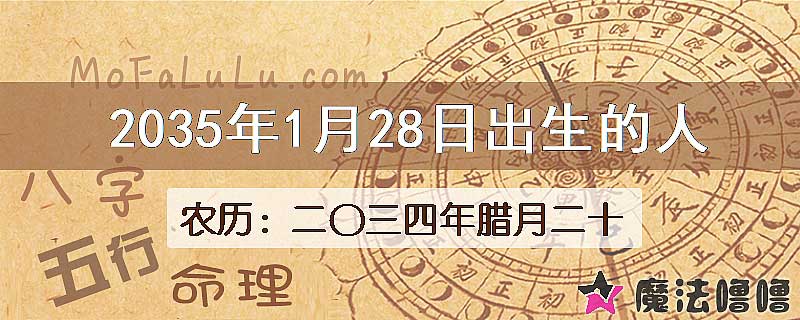 2035年1月28日出生的八字怎么样？