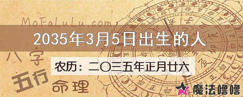 2035年3月5日出生的八字怎么样？