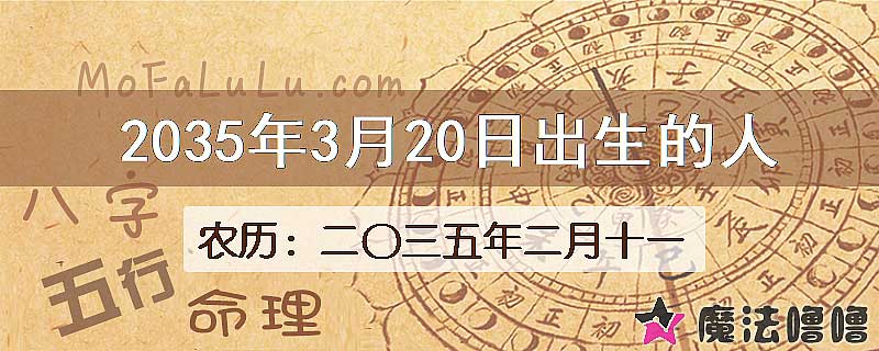 2035年3月20日出生的八字怎么样？