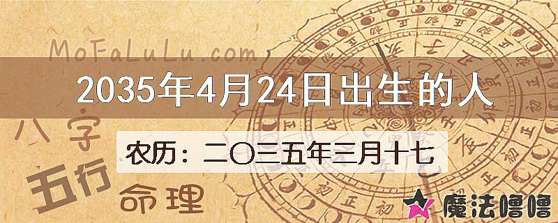 2035年4月24日出生的八字怎么样？