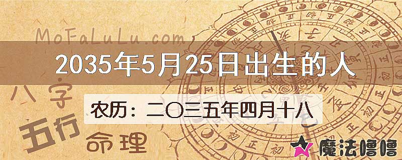 2035年5月25日出生的人