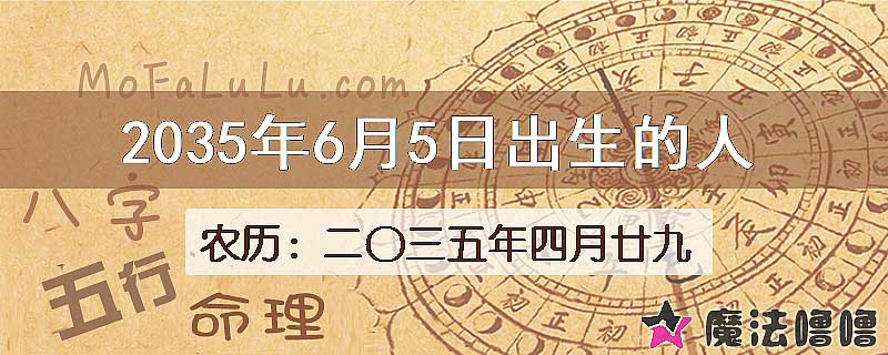 2035年6月5日出生的人