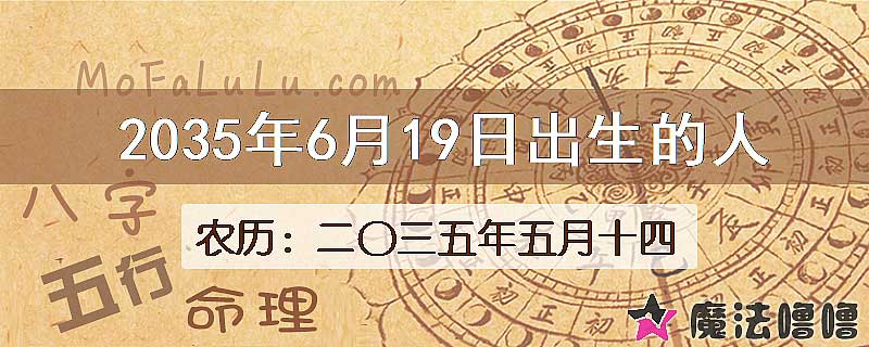 2035年6月19日出生的人