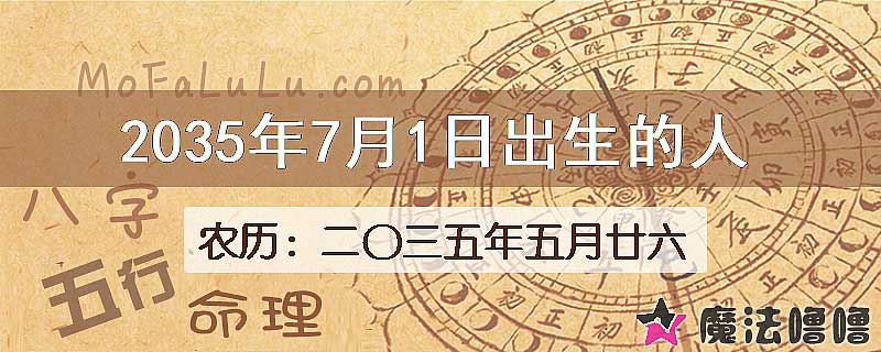 2035年7月1日出生的八字怎么样？