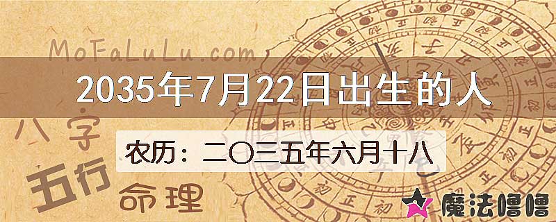 2035年7月22日出生的八字怎么样？