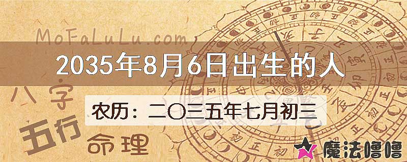 2035年8月6日出生的八字怎么样？