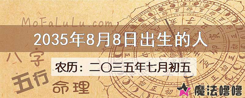 2035年8月8日出生的八字怎么样？