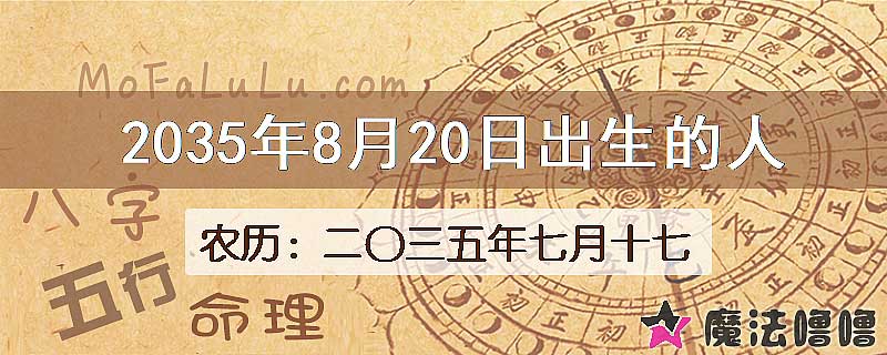 2035年8月20日出生的八字怎么样？