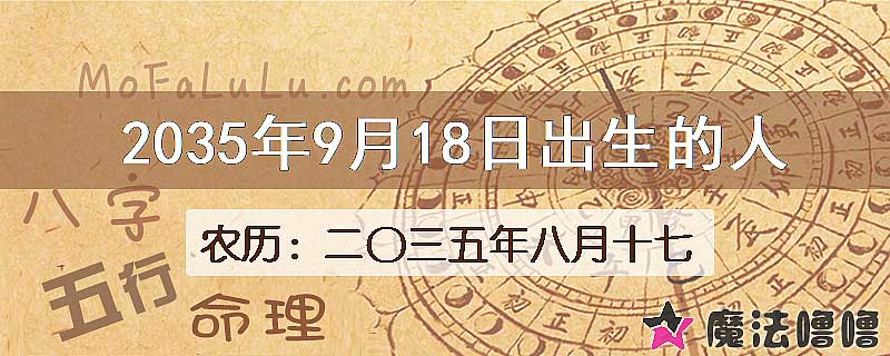 2035年9月18日出生的八字怎么样？