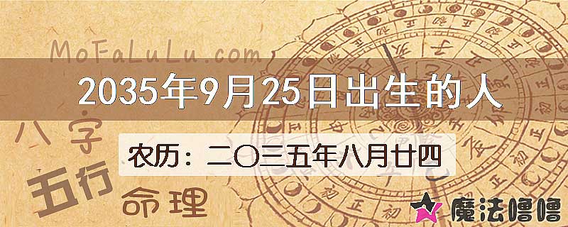 2035年9月25日出生的八字怎么样？