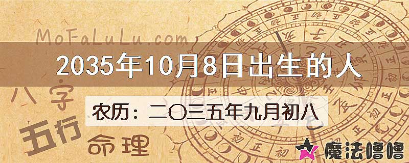 2035年10月8日出生的人