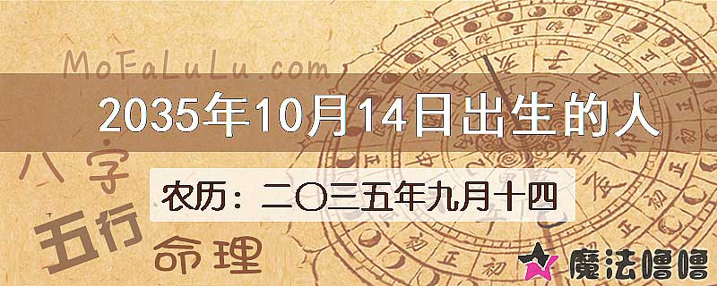 2035年10月14日出生的人