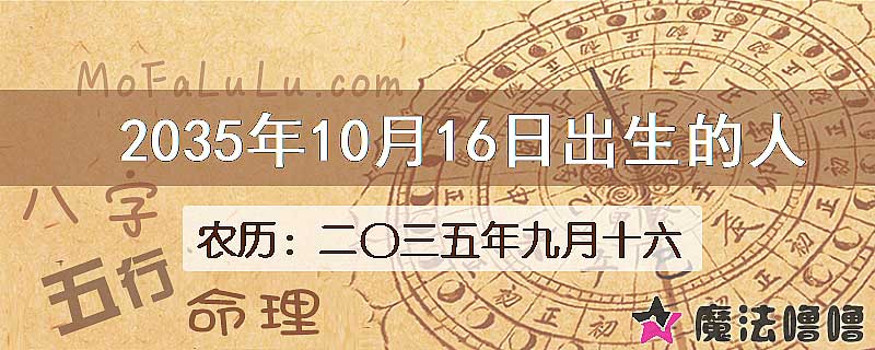 2035年10月16日出生的人