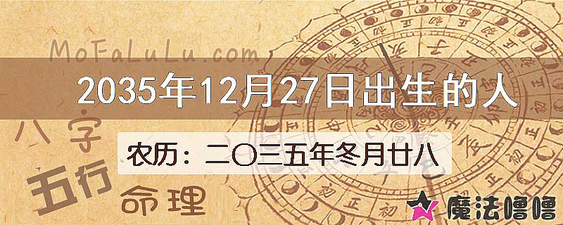 2035年12月27日出生的人