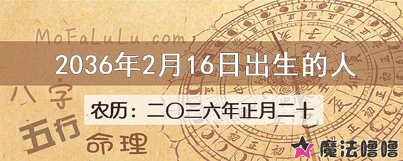 2036年2月16日出生的人