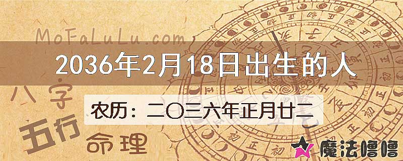 2036年2月18日出生的人