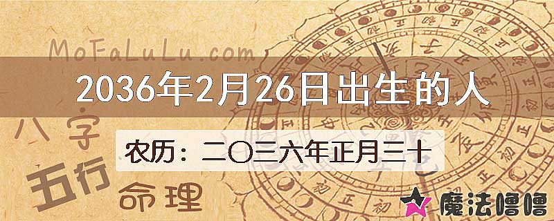 2036年2月26日出生的人