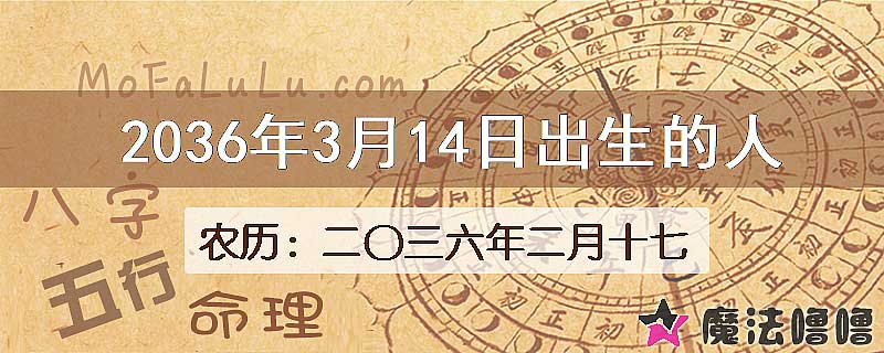 2036年3月14日出生的人