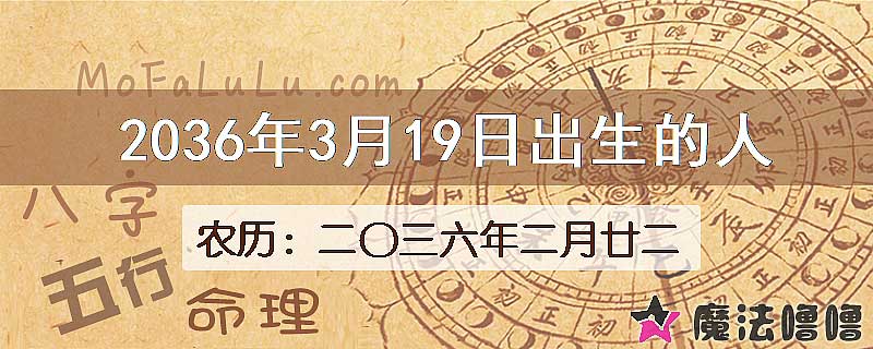 2036年3月19日出生的人