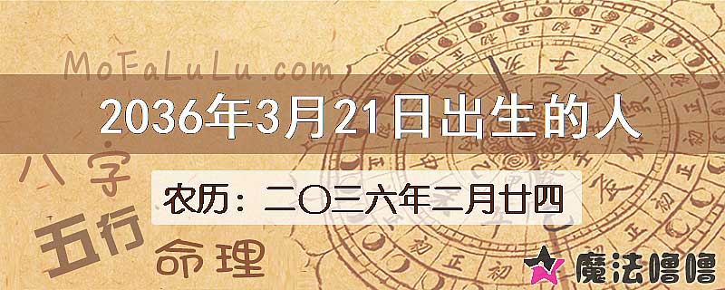 2036年3月21日出生的人