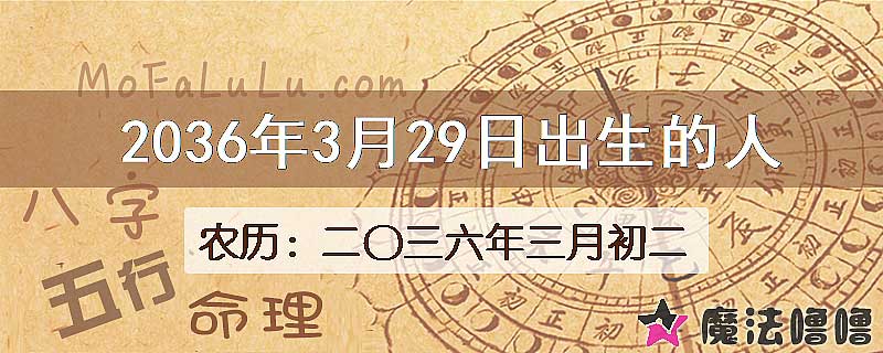 2036年3月29日出生的人