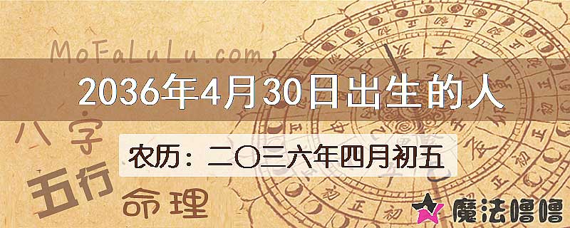2036年4月30日出生的人