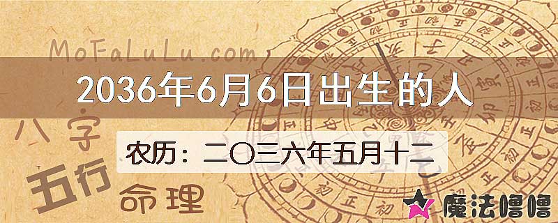 2036年6月6日出生的人
