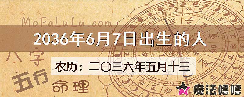 2036年6月7日出生的人