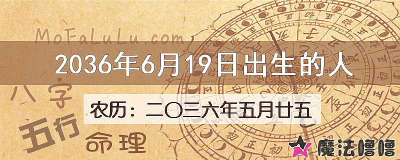 2036年6月19日出生的人