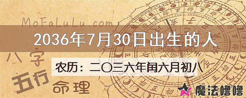 2036年7月30日出生的人