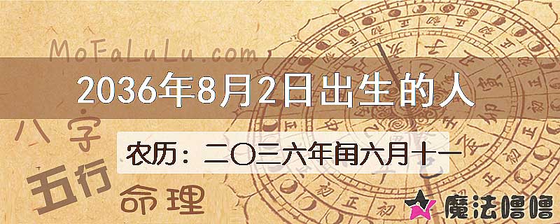 2036年8月2日出生的人