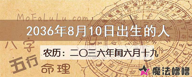 2036年8月10日出生的人