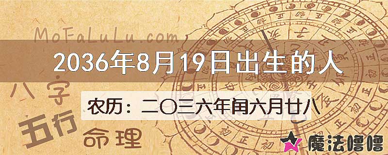 2036年8月19日出生的人