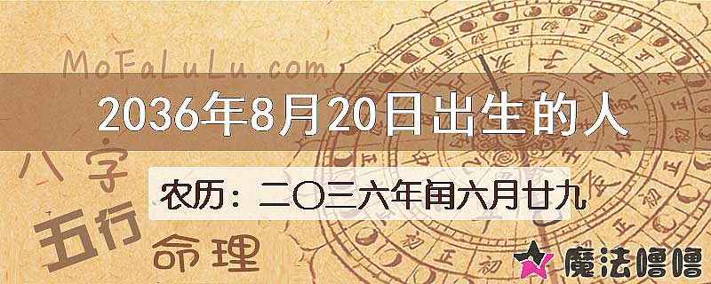 2036年8月20日出生的人
