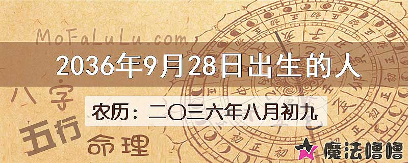 2036年9月28日出生的人