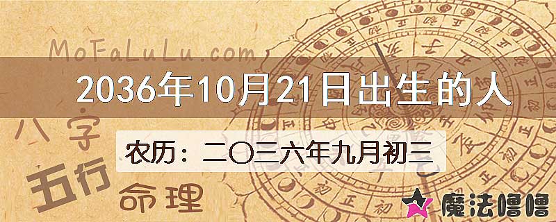 2036年10月21日出生的人