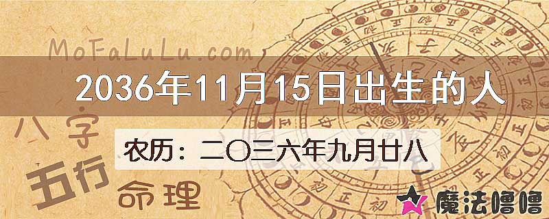 2036年11月15日出生的人