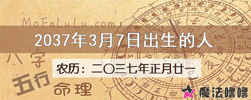 2037年3月7日出生的人