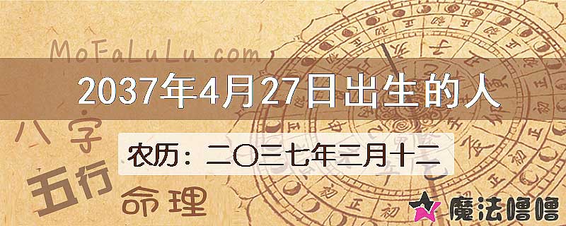 2037年4月27日出生的人