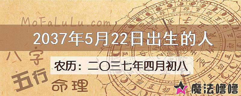 2037年5月22日出生的人