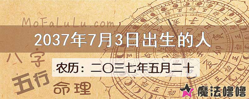 2037年7月3日出生的人