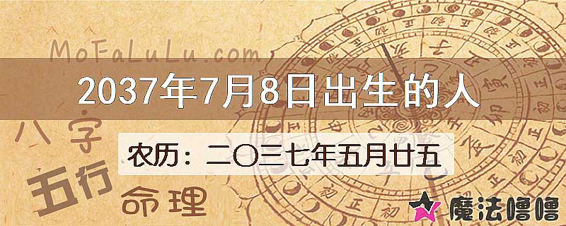 2037年7月8日出生的人